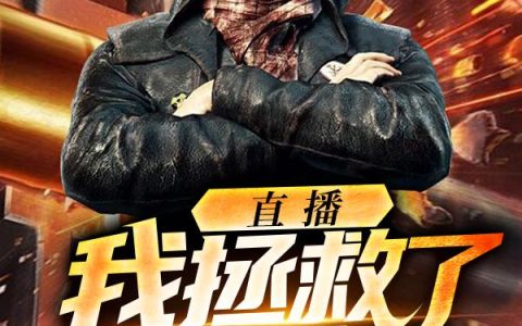 主角叫舒明珠舒姐《直播：我拯救了全球》书籍章节列表