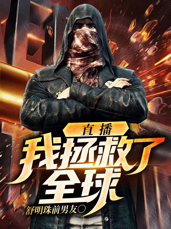 直播:我拯救了全球