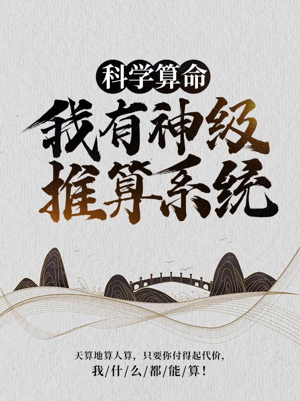科学算命:我有神级推算系统