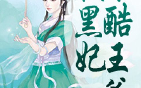 求小说《冷酷王爷腹黑妃》全文免费阅读资源！