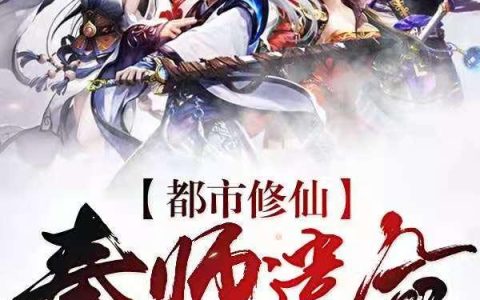 求小说《都市修仙：奉师遗命》全文免费阅读资源！