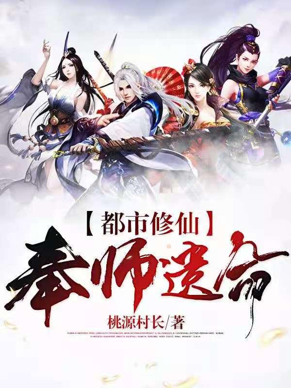 都市修仙:奉师遗命