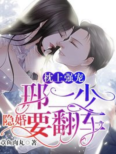 枕上强宠:邢二少隐婚要翻车