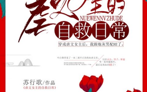 求小说《虐文女主的自救日常》全文免费阅读资源！