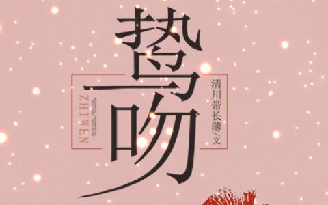 主角叫傅宴齐彬《鸷吻》书籍章节列表