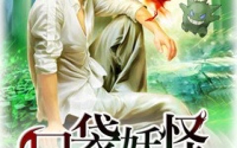 求小说《口袋妖怪在都市》全文免费阅读资源！