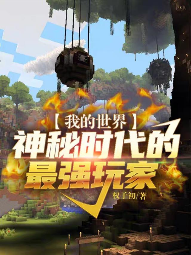 我的世界:神秘时代的最强玩家