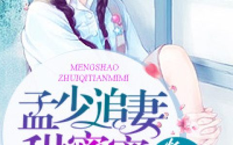 炮灰逆袭：孟少追妻甜蜜蜜(乔甜赵玉芬)小说在哪里看?