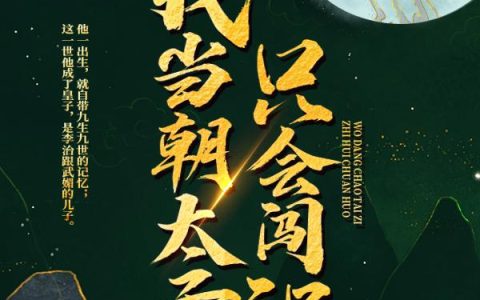 我，当朝太子，只会闯祸小说（李弘李治）完整版在线阅读无弹窗_(我，当朝太子，只会闯祸小说小说免费阅读)全文免费阅读无弹窗大结局_笔趣阁（我，当朝太子，只会闯祸小说）