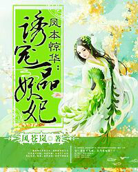 凤本惊华:一品妖妃