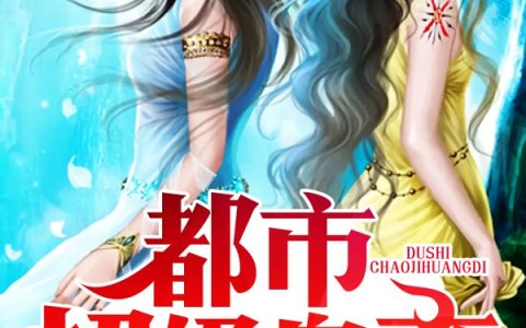 主角叫杨洛朱厚照《都市超级皇帝》书籍章节列表