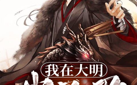 求小说《我在大明当暴君》全文免费阅读资源！