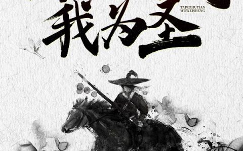 踏破诸天我为圣(大鹏白凡)小说在哪里看?