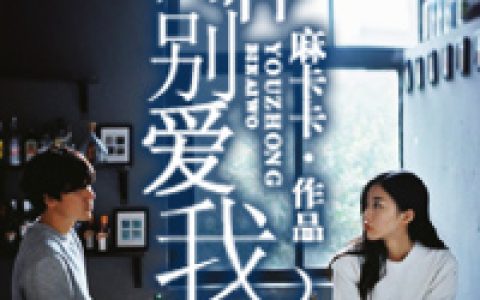 有种别爱我(黎姐赖得)小说在哪里看?