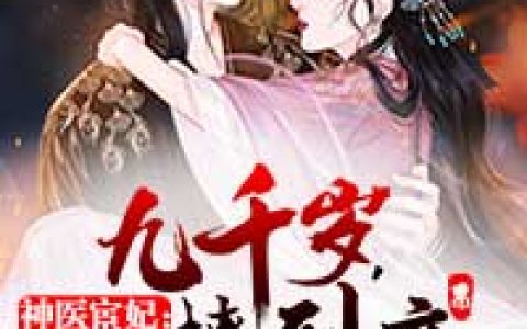 神医宦妃最新的章节怎么看?
