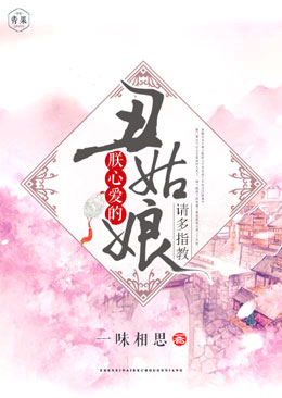 朕心爱的丑姑娘,请多指教