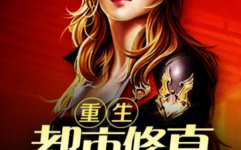 重生都市修真最新的章节怎么看?