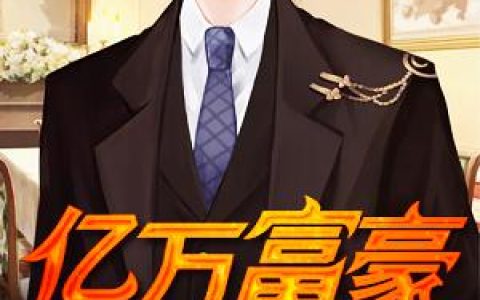 主角叫陈啸南陈啸《亿万富豪》书籍章节列表