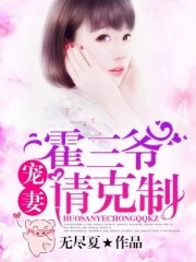 霍三爷,宠妻请克制