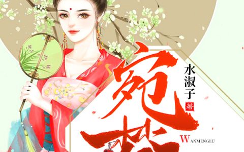 宛梦录最新的章节怎么看?
