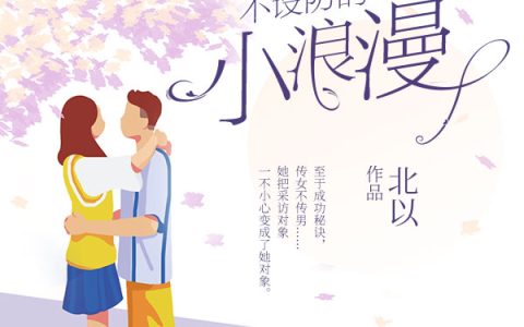 不设防的小浪漫最新的章节怎么看?