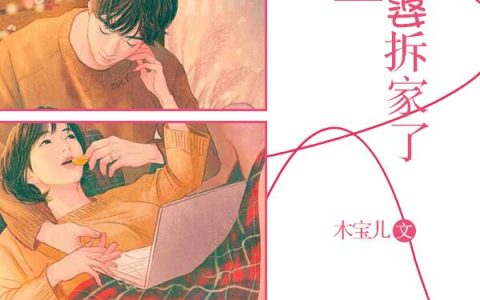 邵先生，你老婆拆家了！最新的章节怎么看?