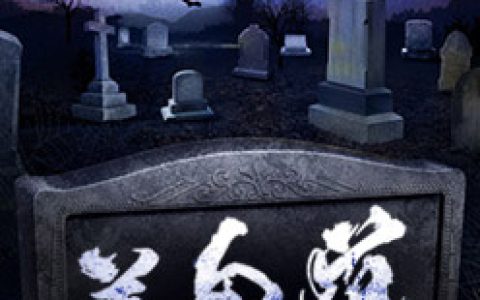 养鬼道(季楚瑜林夏)小说在哪里看?