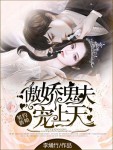 契约新娘:傲娇鬼夫宠上天