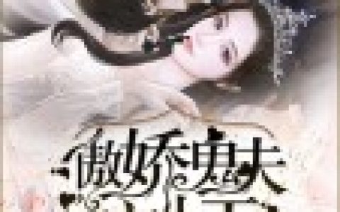 主角叫林轻雪叶青《契约新娘：傲娇鬼夫宠上天》书籍章节列表
