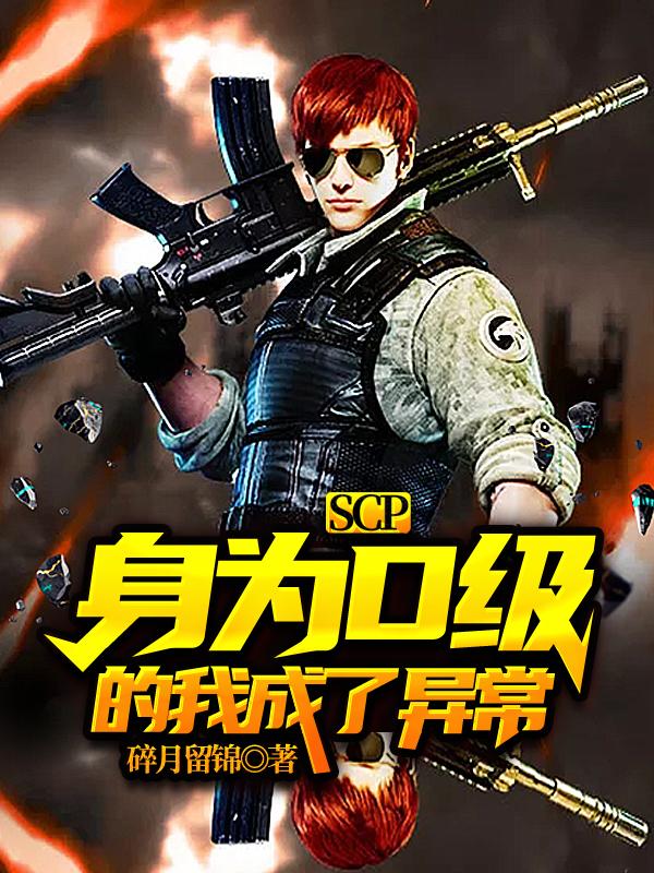 SCP:身为D级的我成了异常