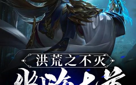 主角叫端木云海大罗金仙《洪荒之不灭幽海大尊》书籍章节列表