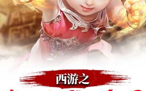 求小说《西游之超神熊孩子》全文免费阅读资源！