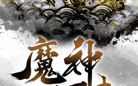 洪荒之魔神崛起(苏浩太一宗)小说在哪里看?