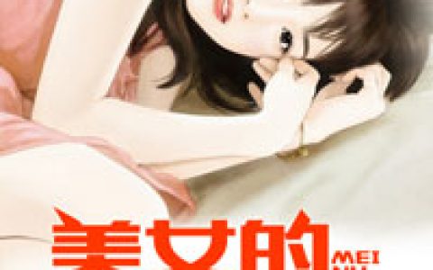 微信小说看到的《女神的神眼医仙》求最新章节