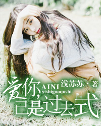 爱你,已是过去式