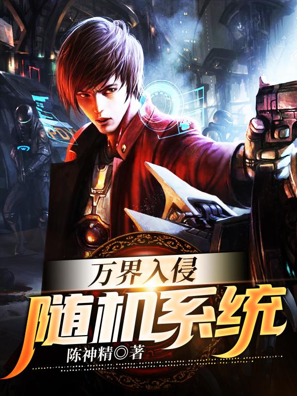 万界入侵:随机系统