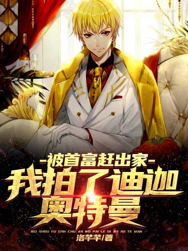 被首富赶出家,我拍了迪迦奥特曼