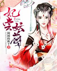 妃尝妖孽