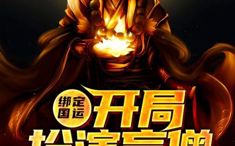 李青盲僧小说最新章节列表
