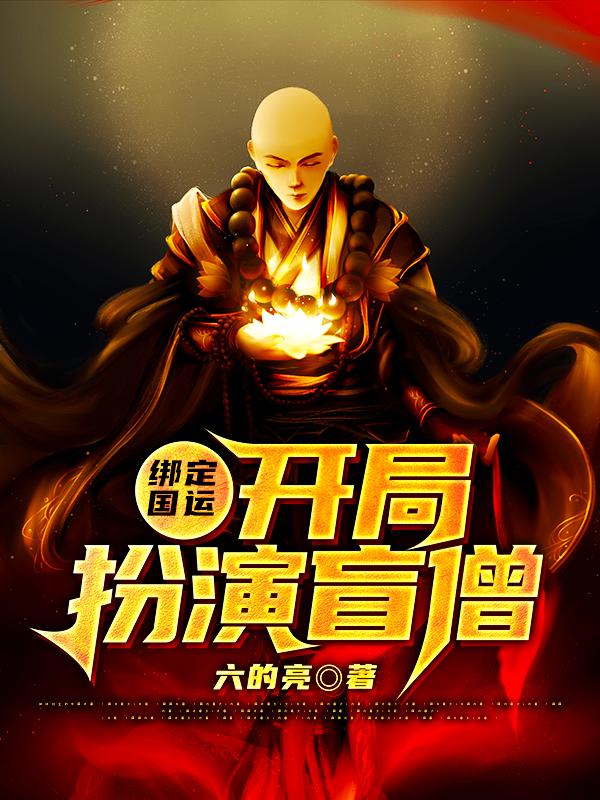 绑定国运:开局扮演盲僧