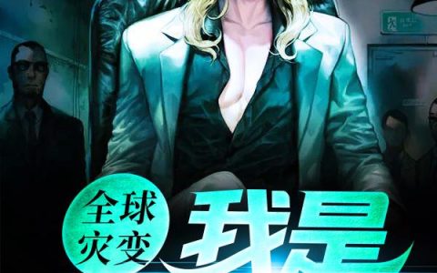 全球灾变：我是资源大亨(江天杜雷)小说在哪里看?