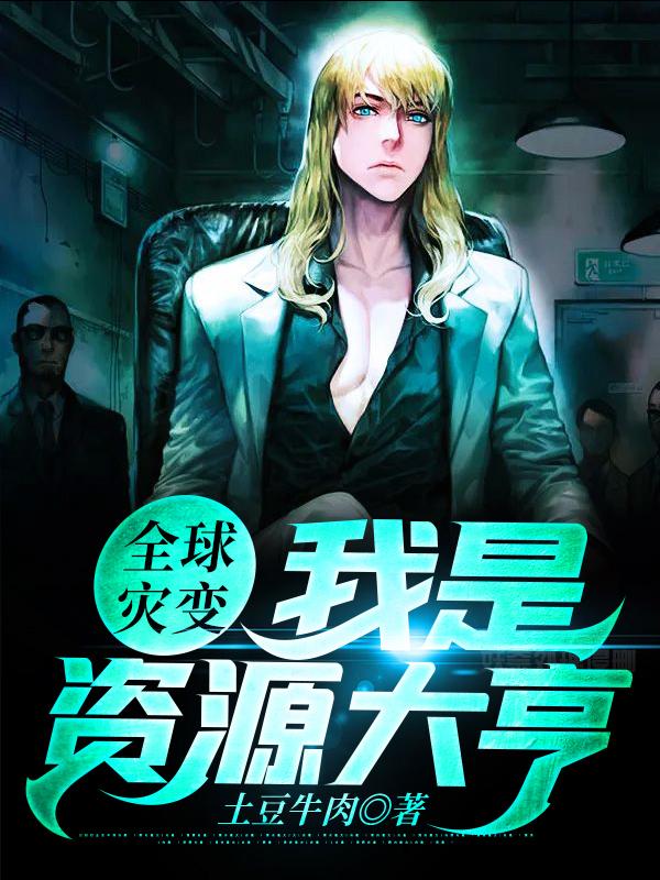 全球灾变:我是资源大亨