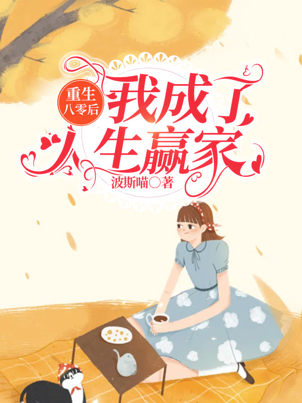 重生八零后我成了人生赢家