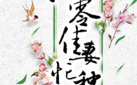 八零佳妻忙种田小说完整版免费阅读，程天源薛凌最新章节