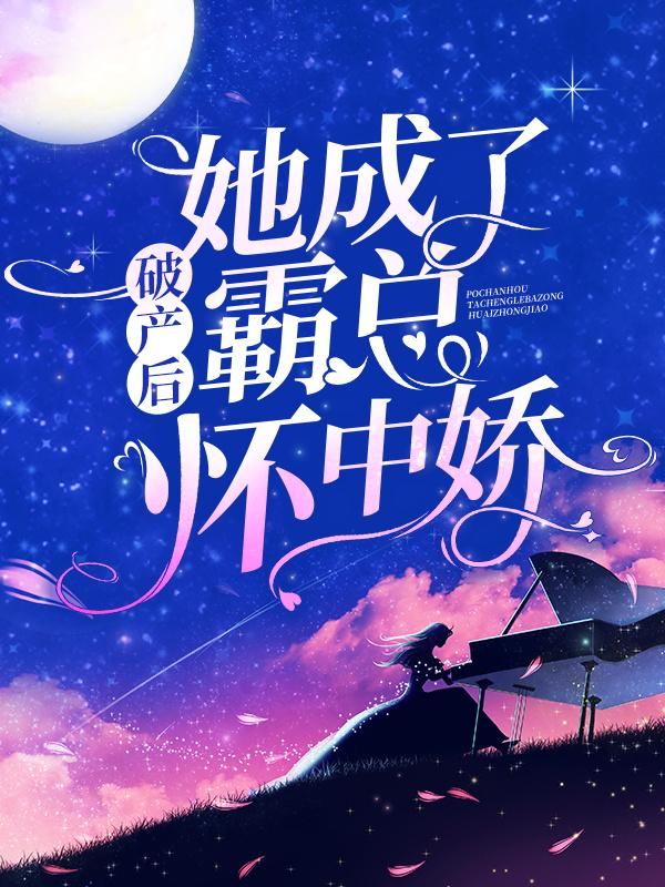 破产后,她成了霸总怀中娇