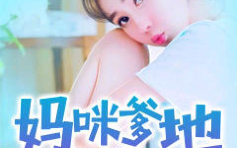 主角叫叶舒陆月琪《妈咪爹地来催婚》书籍章节列表