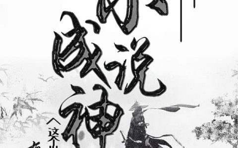 微信小说看到的《小说成神：这个世界有点特殊》求最新章节