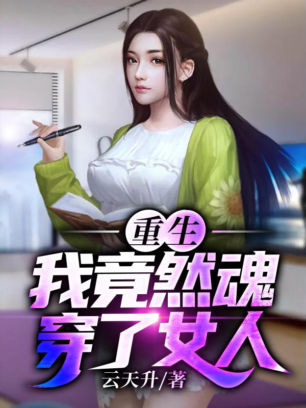 重生：我竟然魂穿了女人