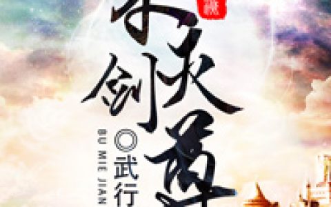 不灭剑尊(唐逸徐阳)小说在哪里看?