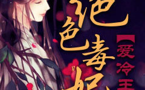 主角叫容静千川《绝色毒妃爱冷王》书籍章节列表